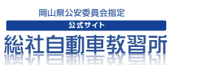 総社自動車教習所